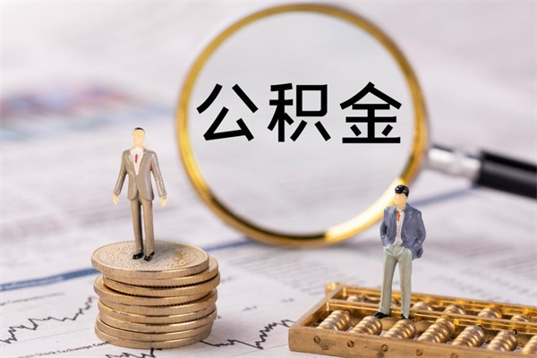 沁阳微信提取公积金秒到账（2020微信提取公积金步骤）