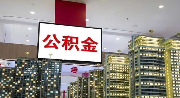 沁阳公积金只能打到本人卡上吗（公积金只能本人取出嘛）
