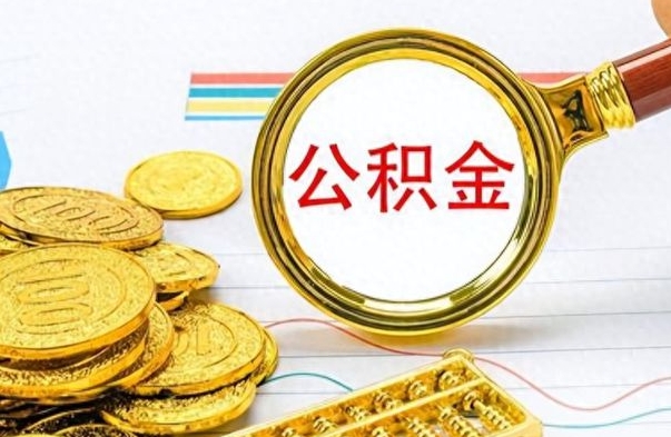 沁阳如何将公积金一次性取出（住房公积金如何一次性取完）